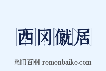 西冈僦居是什么意思的图片